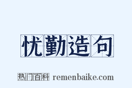 忧勤造句是什么意思的图片